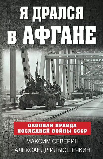 Обложка книги "Александрович, Сергеевич: Я дрался в Афгане. Окопная правда последней войны СССР"