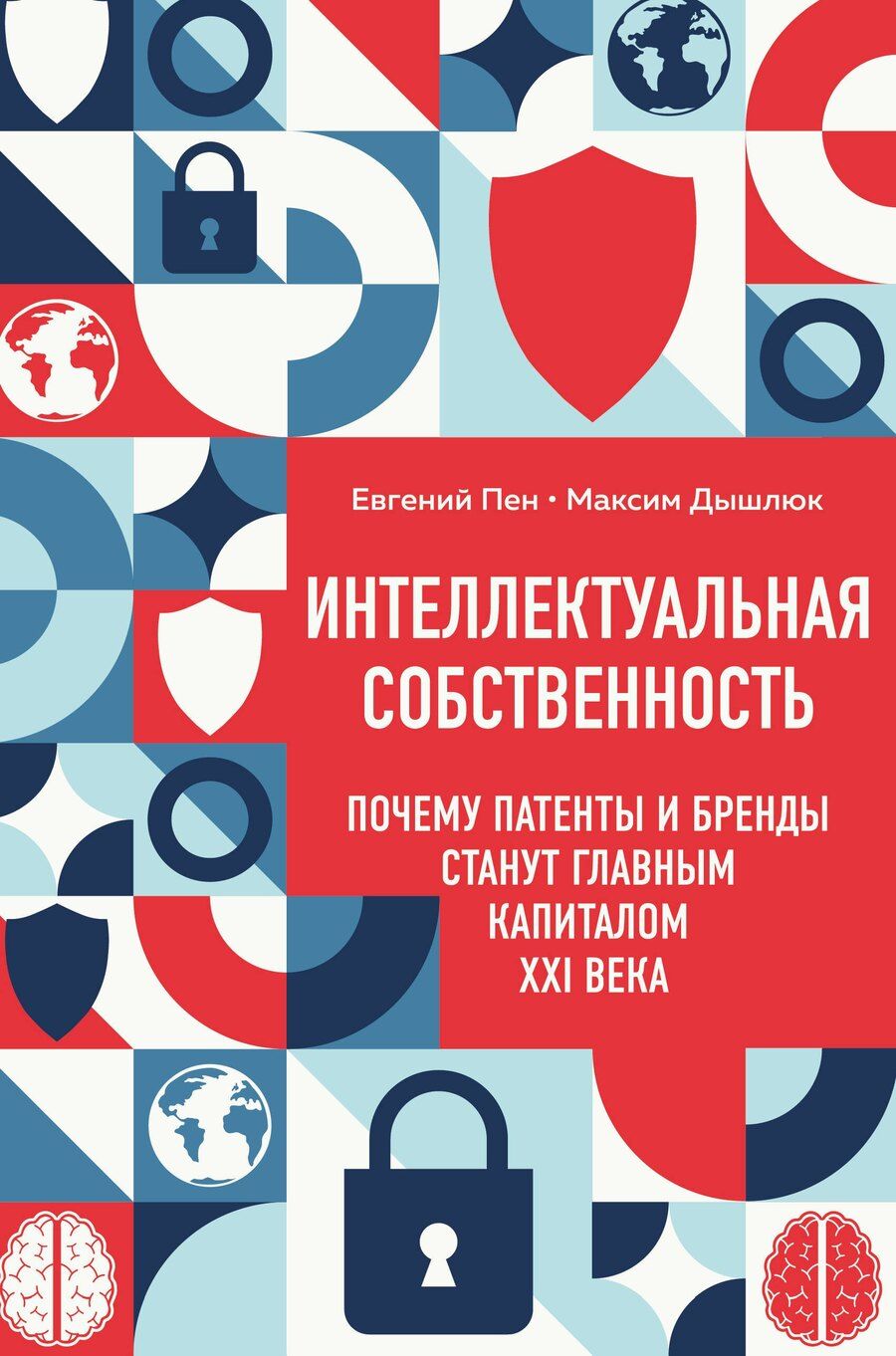 Обложка книги "Александрович, Валерьевич: Интеллектуальная собственность. Почему патенты и бренды станут главным капиталом XXI века"