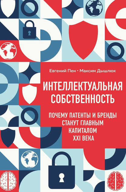 Обложка книги "Александрович, Валерьевич: Интеллектуальная собственность. Почему патенты и бренды станут главным капиталом XXI века"