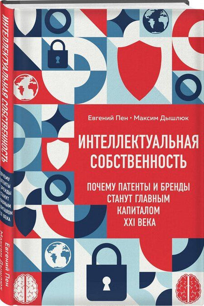 Фотография книги "Александрович, Валерьевич: Интеллектуальная собственность. Почему патенты и бренды станут главным капиталом XXI века"