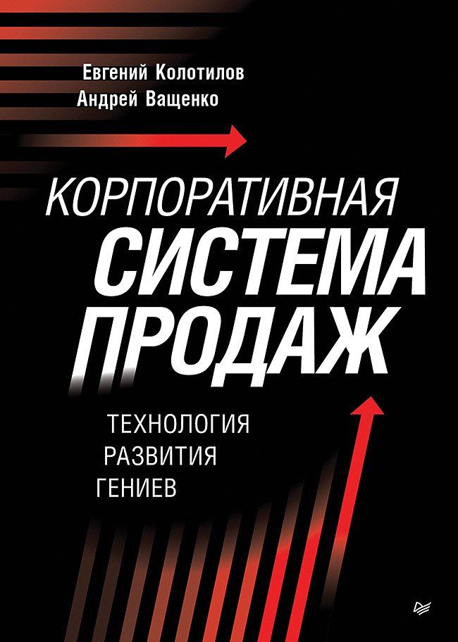 Обложка книги "Александрович, Ващенко: Корпоративная система продаж. Технология развития гениев"