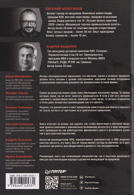 Фотография книги "Александрович, Ващенко: Корпоративная система продаж. Технология развития гениев"