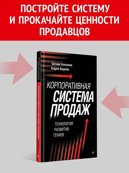 Фотография книги "Александрович, Ващенко: Корпоративная система продаж. Технология развития гениев"