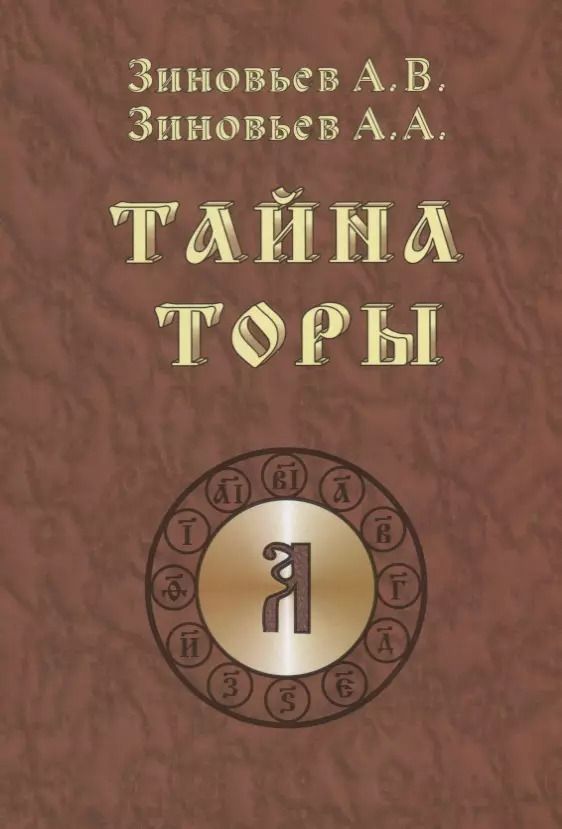 Обложка книги "Александрович, Васильевич, Адольфович: Тайна Торы"