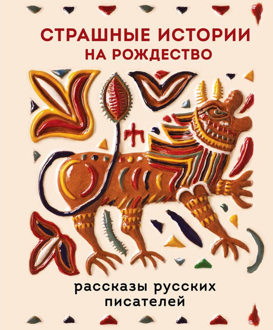 Обложка книги "Александрович, Васильевич, Павлович, Петрович: Страшные истории на Рождество"
