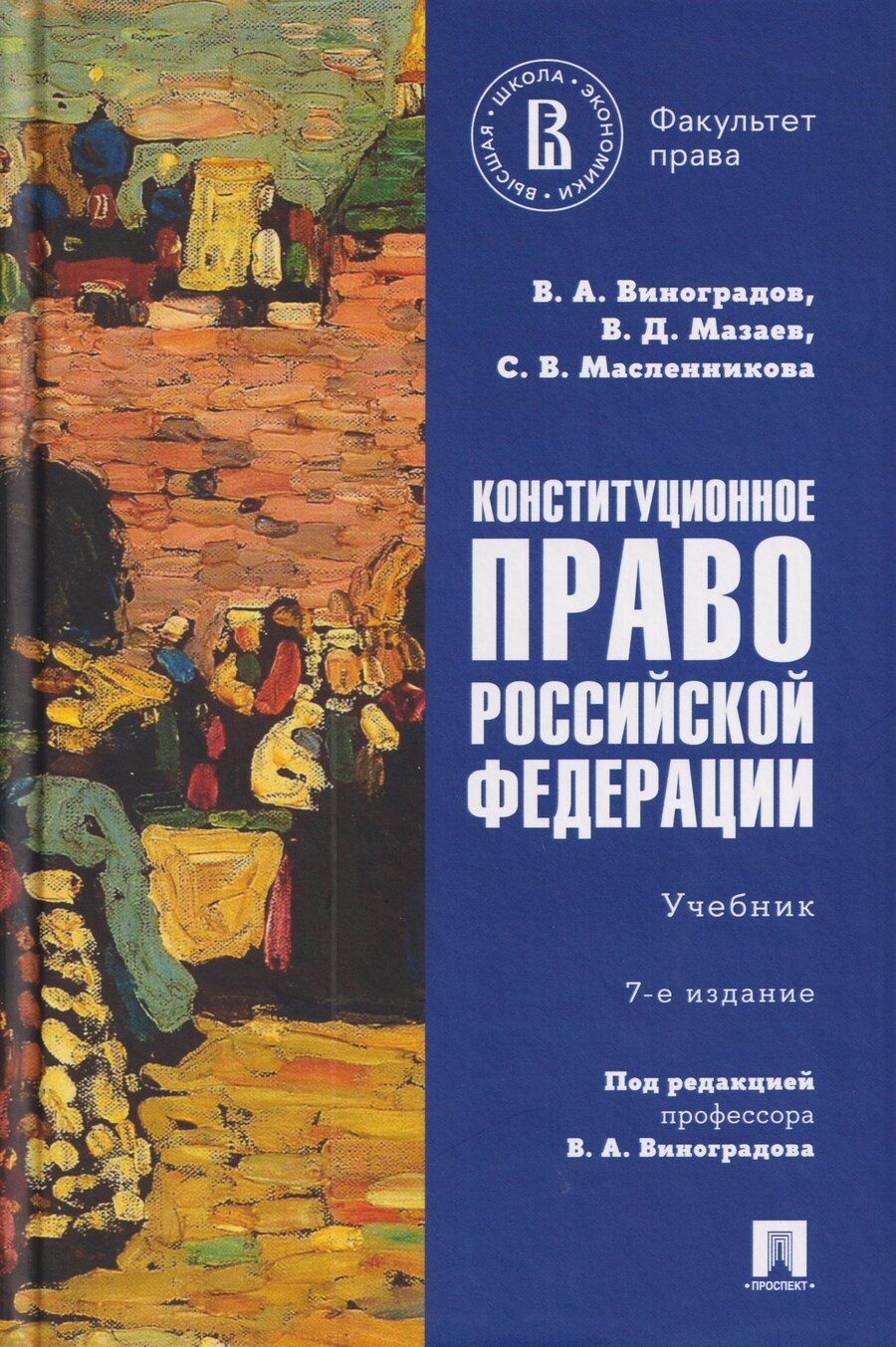 Обложка книги "Александрович, Викторовна, Дмитриевич: Конституционное право Российской Федерации. Учебник"