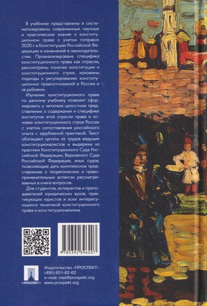 Фотография книги "Александрович, Викторовна, Дмитриевич: Конституционное право Российской Федерации. Учебник"