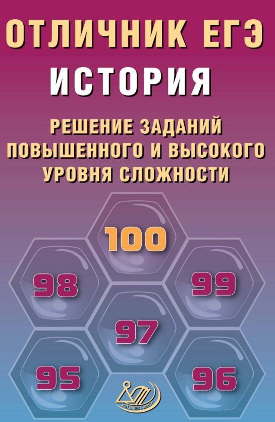 Обложка книги "Александрович, Викторовна: Отличник ЕГЭ. История. Решение заданий повышенного и высокого уровня сложности"