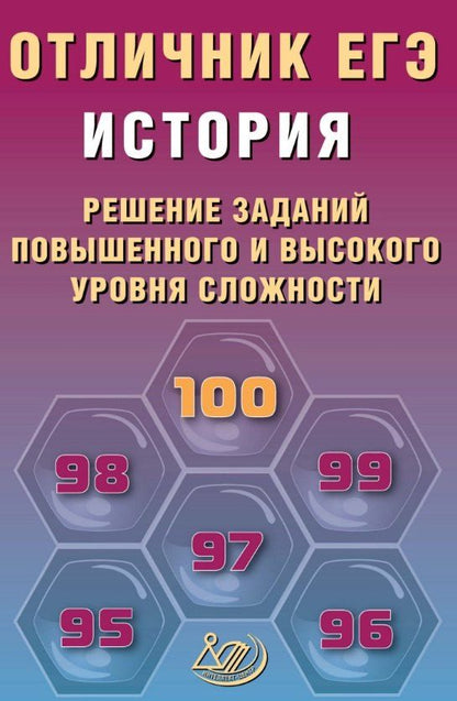 Обложка книги "Александрович, Викторовна: Отличник ЕГЭ. История. Решение заданий повышенного и высокого уровня сложности"