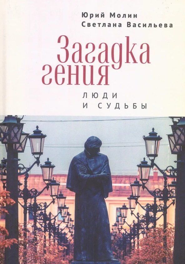 Обложка книги "Александрович, Владимировна: Загадка гения. Люди и судьбы"