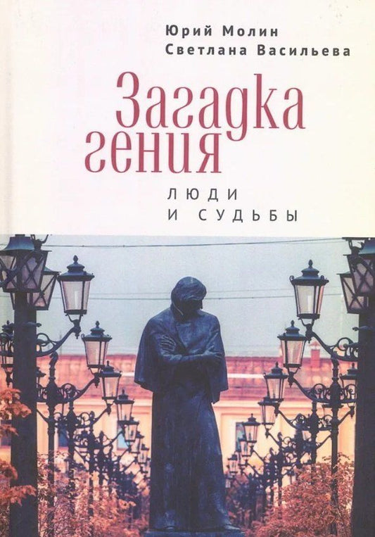 Обложка книги "Александрович, Владимировна: Загадка гения. Люди и судьбы"