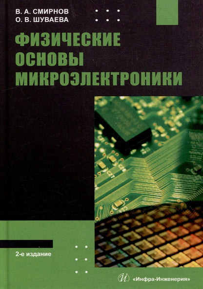 Обложка книги "Александрович, Вячеславовна: Физические основы микроэлектроники: учебное пособие"