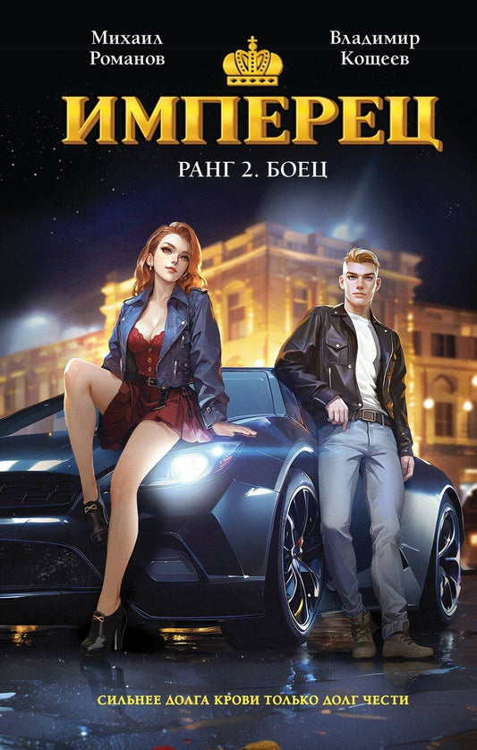 Обложка книги "Александрович, Яковлевич: Имперец. Ранг 2. Боец"