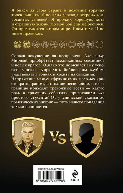 Фотография книги "Александрович, Яковлевич: Имперец. Ранг 2. Боец"