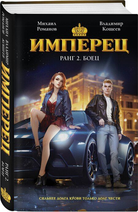 Фотография книги "Александрович, Яковлевич: Имперец. Ранг 2. Боец"