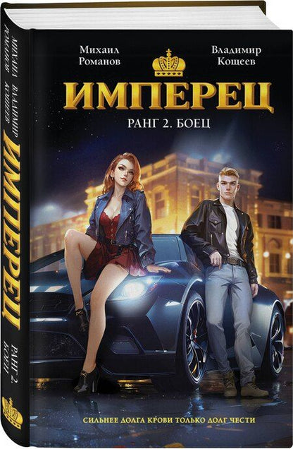 Фотография книги "Александрович, Яковлевич: Имперец. Ранг 2. Боец"