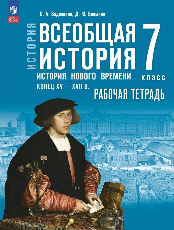 Обложка книги "Александрович, Юрьевич: История. Всеобщая история. История Нового времени, конец XV-XVII в.: 7-й класс: рабочая тетрадь: учебное пособие"