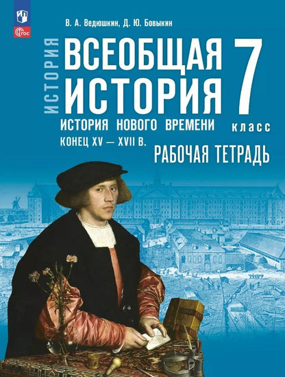 Обложка книги "Александрович, Юрьевич: История. Всеобщая история. История Нового времени, конец XV-XVII в.: 7-й класс: рабочая тетрадь: учебное пособие"