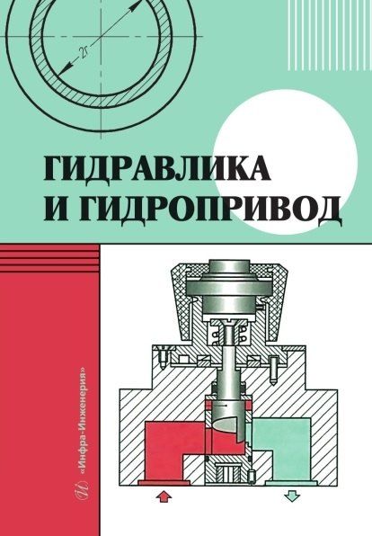 Обложка книги "Александрович, Юрьевна, Константинович: Гидравлика и гидропривод. Учебник"