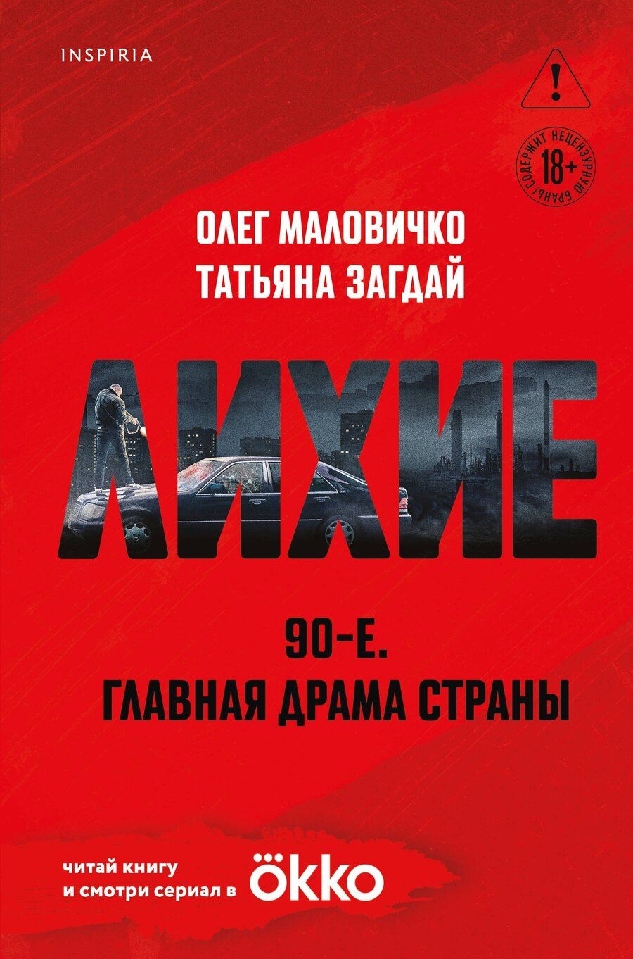 Обложка книги "Александрович, Загдай: Лихие"