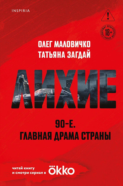 Обложка книги "Александрович, Загдай: Лихие"