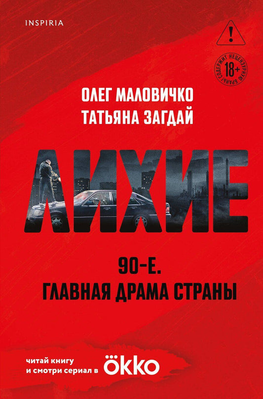 Обложка книги "Александрович, Загдай: Лихие"
