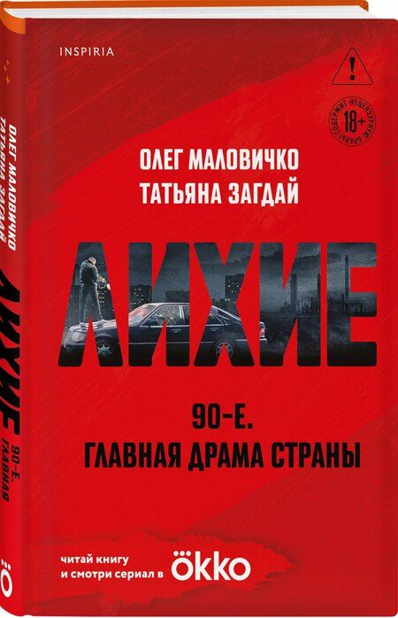 Фотография книги "Александрович, Загдай: Лихие"