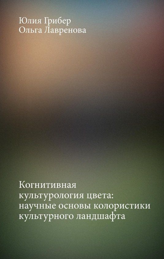 Обложка книги "Александровна, Александровна: Когнитивная культурология цвета: научные основы колористики культурного ландшафта"