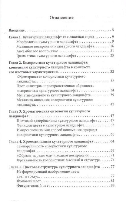 Фотография книги "Александровна, Александровна: Когнитивная культурология цвета: научные основы колористики культурного ландшафта"