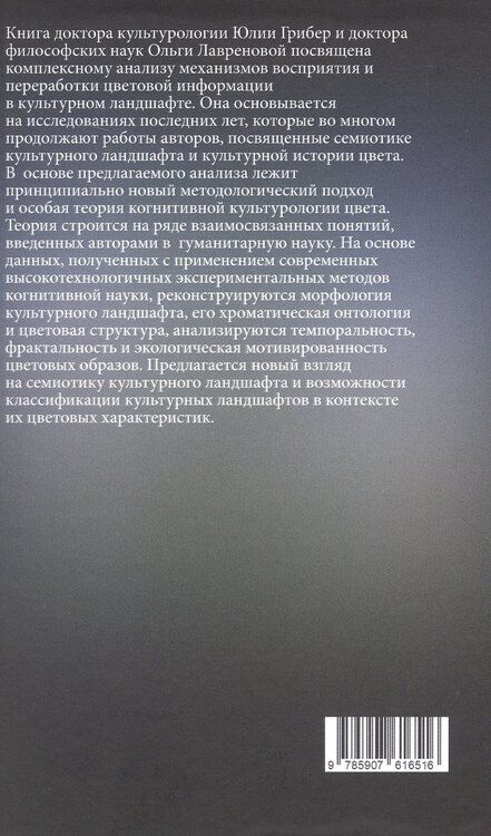 Фотография книги "Александровна, Александровна: Когнитивная культурология цвета: научные основы колористики культурного ландшафта"