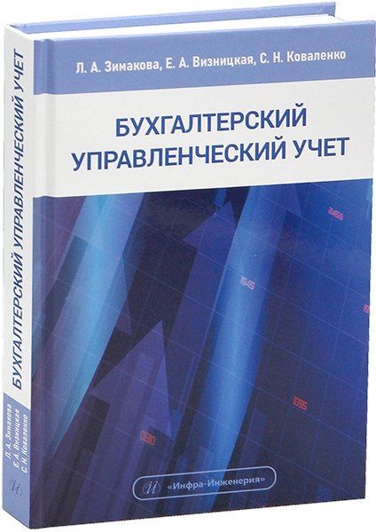 Обложка книги "Александровна, Александровна, Николаевна: Бухгалтерский управленческий учет. Учебное пособие"