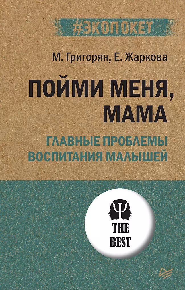 Обложка книги "Александровна, Александровна: Пойми меня, мама. Главные проблемы воспитания малышей (#экопокет)"