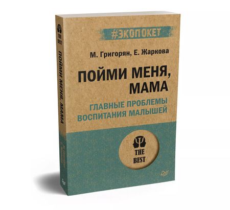 Фотография книги "Александровна, Александровна: Пойми меня, мама. Главные проблемы воспитания малышей (#экопокет)"
