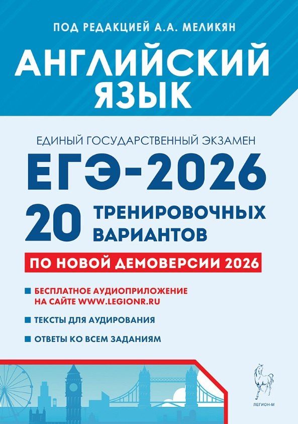 Обложка книги "Александровна, Александровна, Сергеевна: ЕГЭ-2026. Английский язык. 20 тренировочных вариантов по демоверсии 2026 года. Бесплатное аудиоприложение. Тексты для аудирования. Ответы ко всем заданиям"