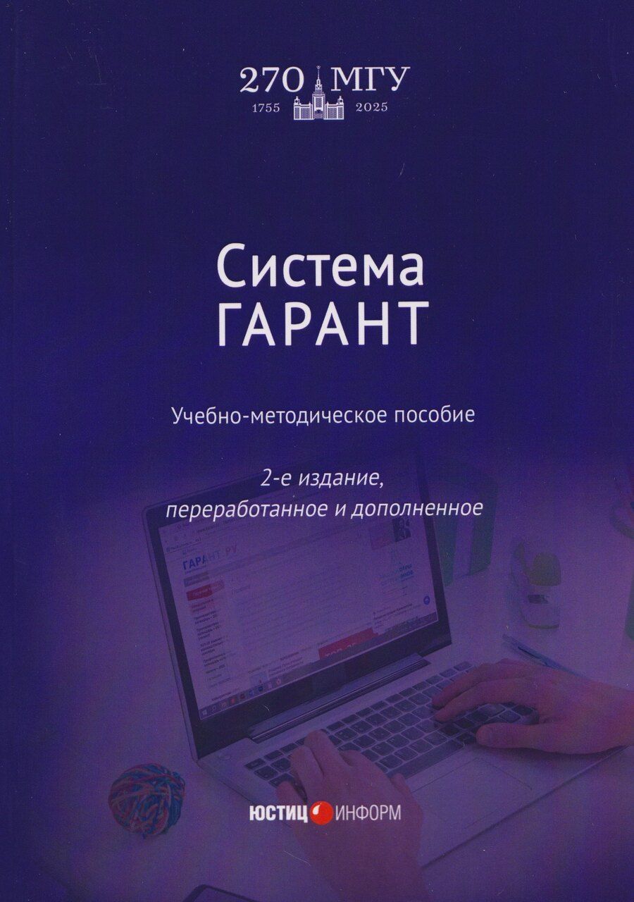 Обложка книги "Александровна, Александровна: Система ГАРАНТ: учебно-методическое пособие"