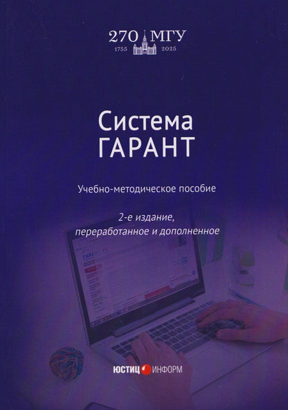 Обложка книги "Александровна, Александровна: Система ГАРАНТ: учебно-методическое пособие"