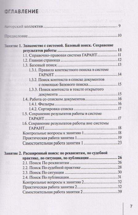 Фотография книги "Александровна, Александровна: Система ГАРАНТ: учебно-методическое пособие"