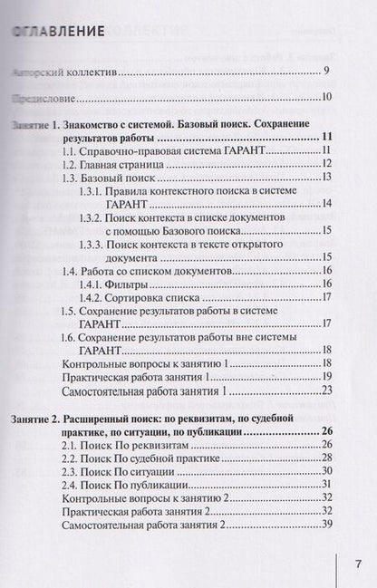 Фотография книги "Александровна, Александровна: Система ГАРАНТ: учебно-методическое пособие"