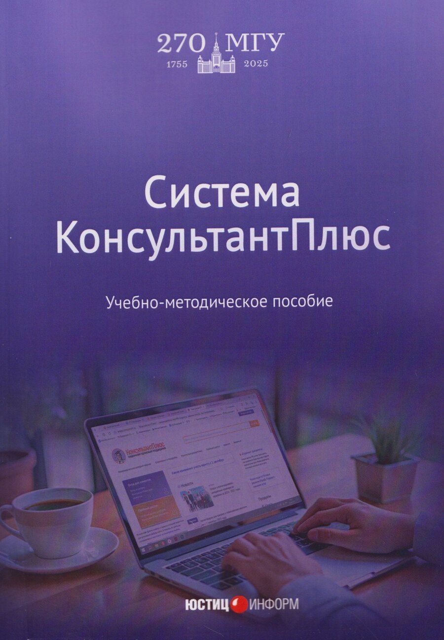 Обложка книги "Александровна, Александровна: Система КонсультантПлюс: учебно-методическое пособие"