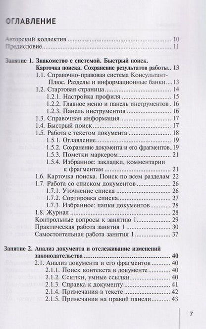 Фотография книги "Александровна, Александровна: Система КонсультантПлюс: учебно-методическое пособие"