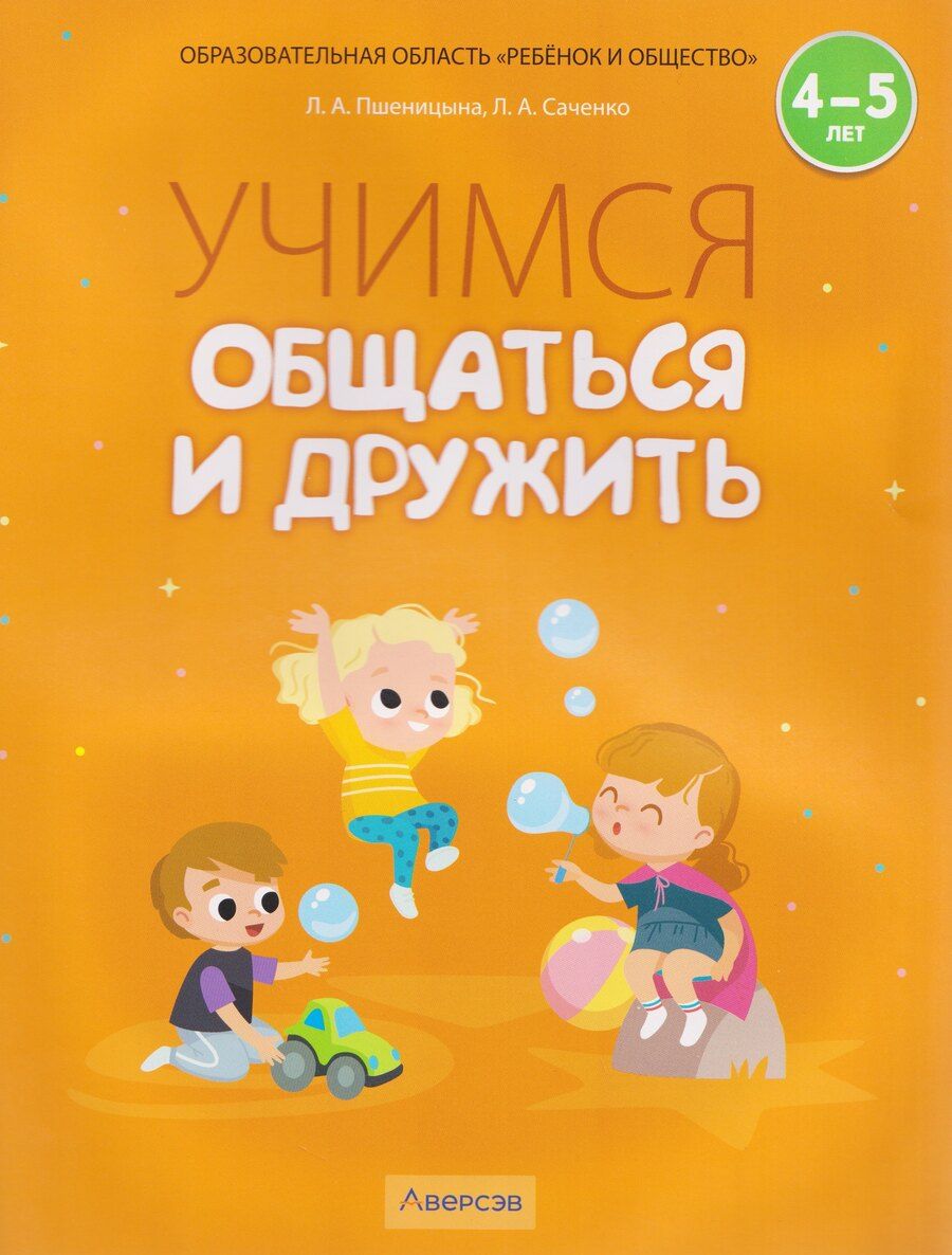 Обложка книги "Александровна, Александровна: Учимся общаться и дружить. 4-5 лет. Рабочая тетрадь"