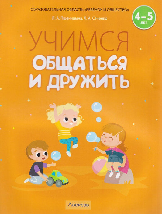 Обложка книги "Александровна, Александровна: Учимся общаться и дружить. 4-5 лет. Рабочая тетрадь"