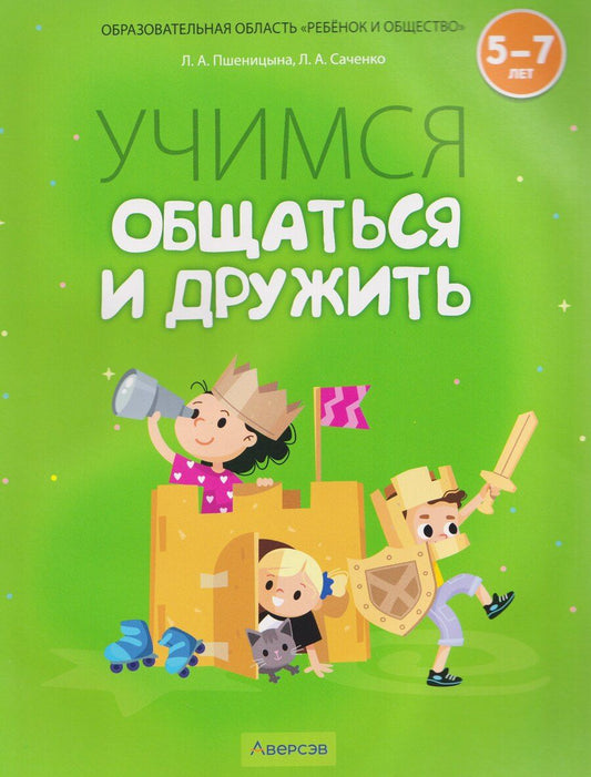 Обложка книги "Александровна, Александровна: Учимся общаться и дружить. 5-7 лет. Рабочая тетрадь"