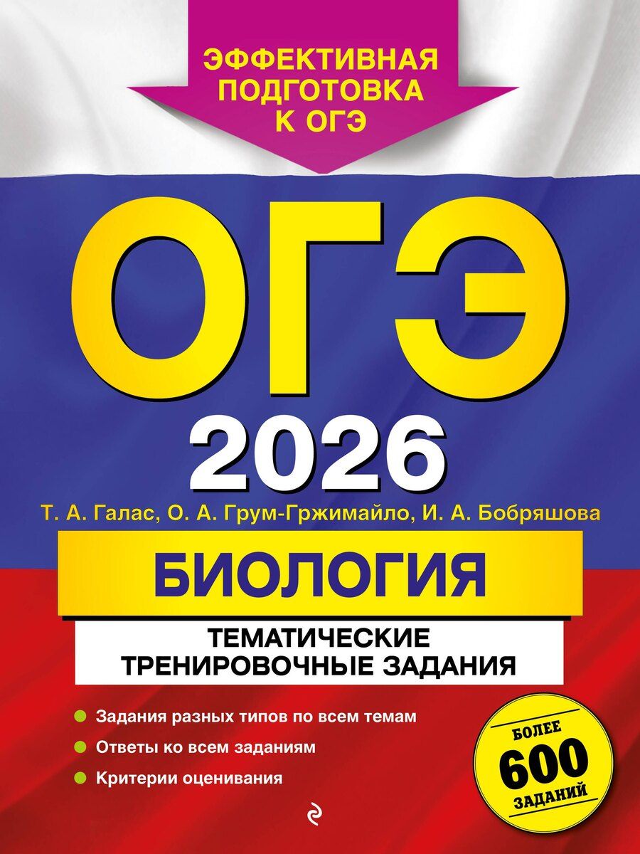 Обложка книги "Александровна, Алексеевна, Александровна: ОГЭ-2026. Биология. Тематические тренировочные задания"