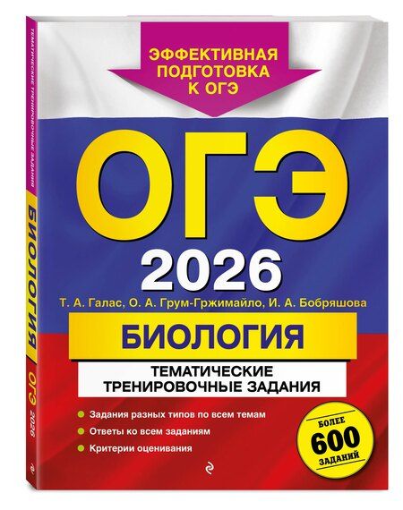 Фотография книги "Александровна, Алексеевна, Александровна: ОГЭ-2026. Биология. Тематические тренировочные задания"