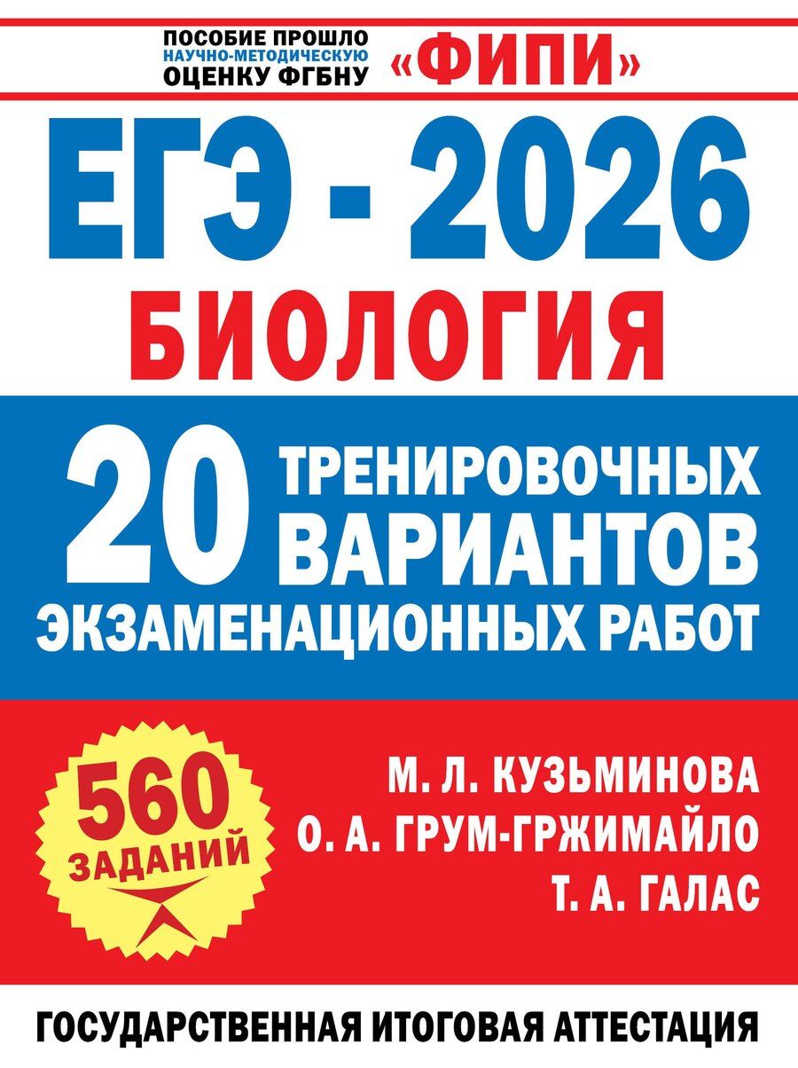 Обложка книги "Александровна, Алексеевна, Леонидовна: ЕГЭ-2026. Биология. 20 тренировочных вариантов экзаменационных работ. 560 заданий"