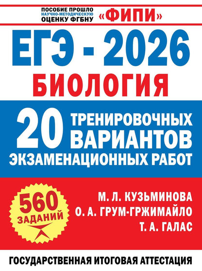 Обложка книги "Александровна, Алексеевна, Леонидовна: ЕГЭ-2026. Биология. 20 тренировочных вариантов экзаменационных работ. 560 заданий"