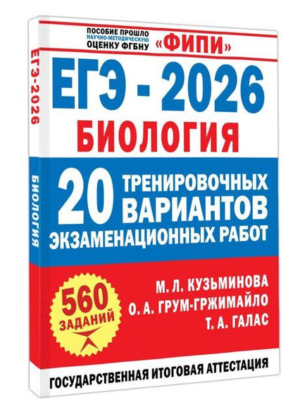 Фотография книги "Александровна, Алексеевна, Леонидовна: ЕГЭ-2026. Биология. 20 тренировочных вариантов экзаменационных работ. 560 заданий"