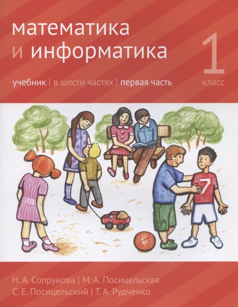 Обложка книги "Александровна, Алексеевна: Математика и информатика. 1 класс. Учебник в шести частях. Первая часть"