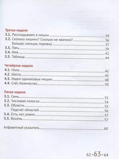 Фотография книги "Александровна, Алексеевна: Математика и информатика. 1 класс. Учебник в шести частях. Первая часть"